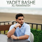 دانلود آهنگ جدید علی نیکمنش یادت باشه